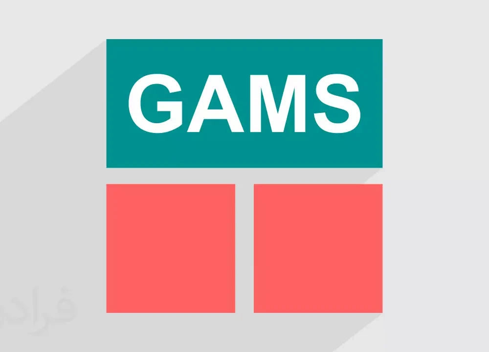 سفارش و انجام پروژه گمز (GAMS)