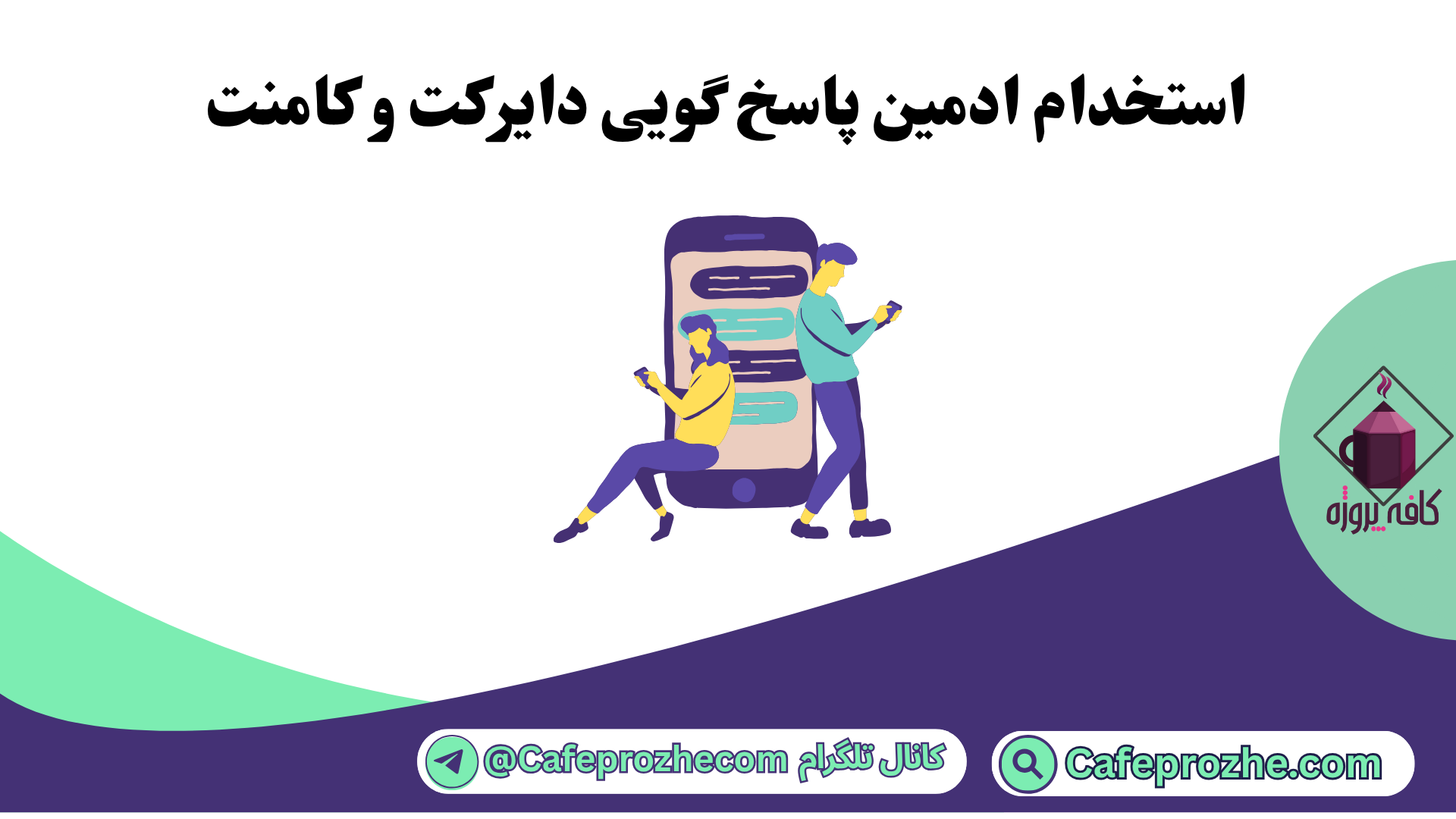 استخدام ادمین برای پاسخ گویی به دایرکت و کامنت در کافه پروژه