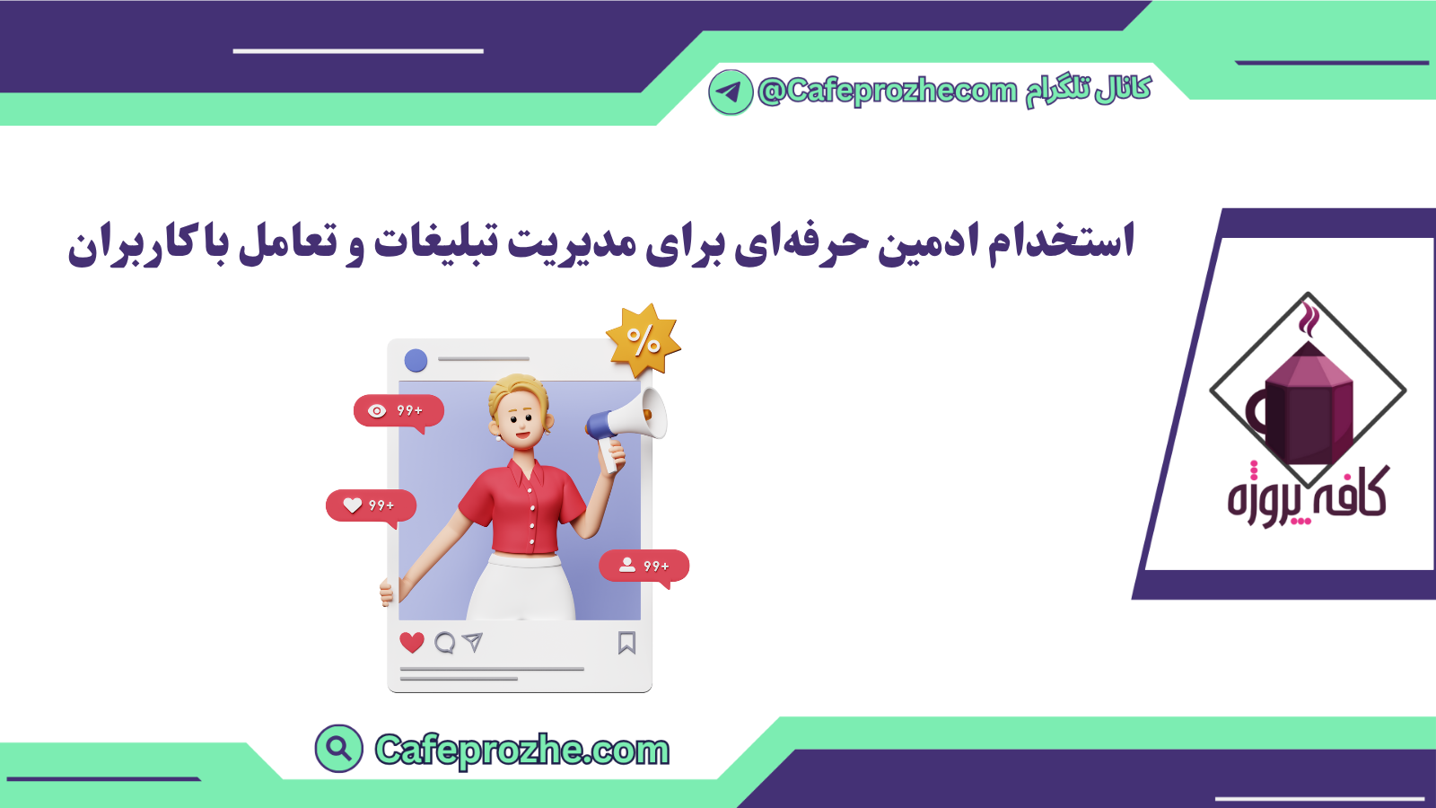 استخدام ادمين حرفهای برای مديريت تبليغات و تعامل با کاربران