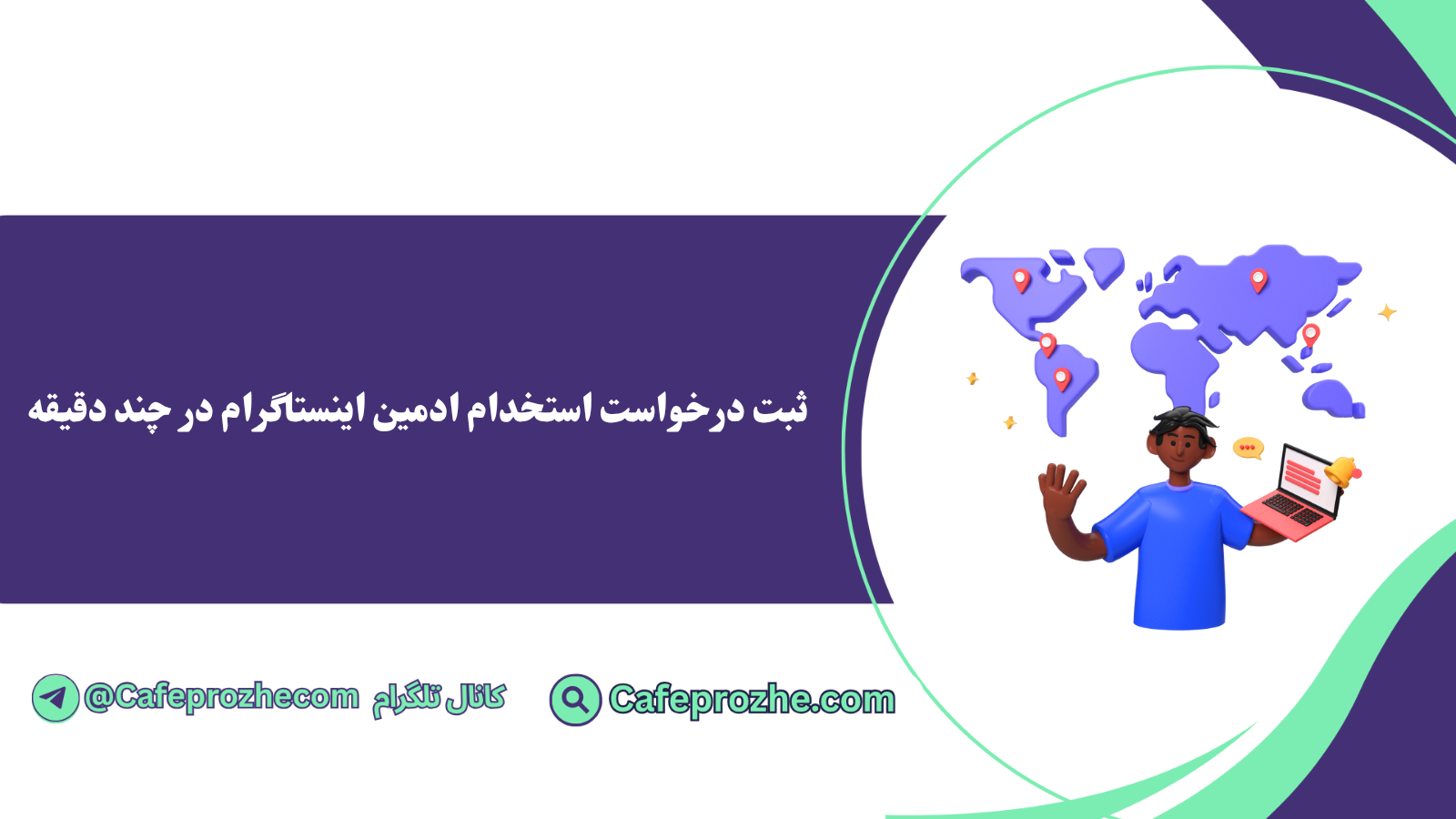 ثبت درخواست استخدام ادمين اينستاگرام در چند دقيقه