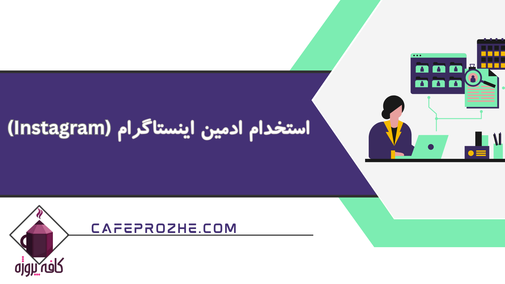 استخدام ادمین اینستاگرام حرفهای و با سابقه