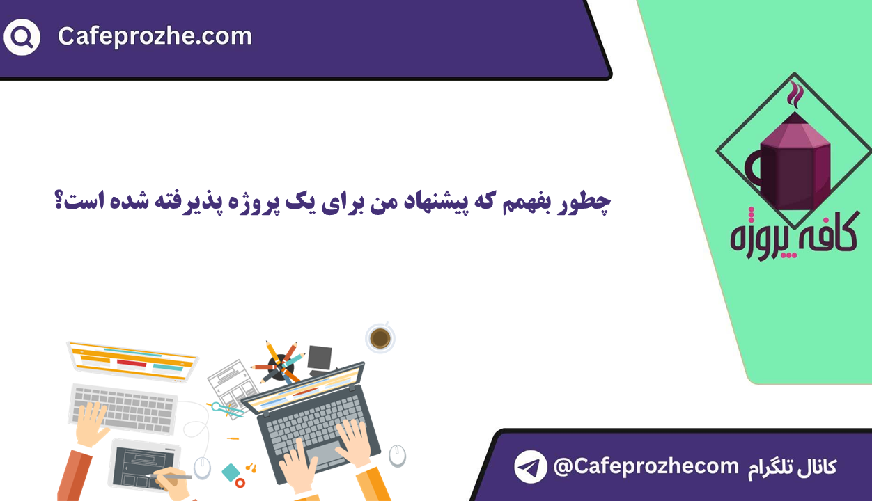 چگونه بفهمم درخواست من برای یک پروژه پذیرفته شده است؟