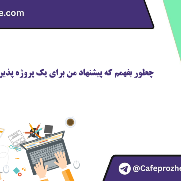 چگونه بفهمم درخواست من برای یک پروژه پذیرفته شده است؟