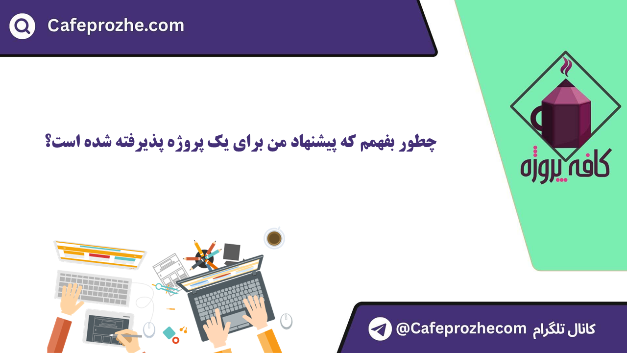 چگونه بفهمم درخواست من برای یک پروژه پذیرفته شده است؟