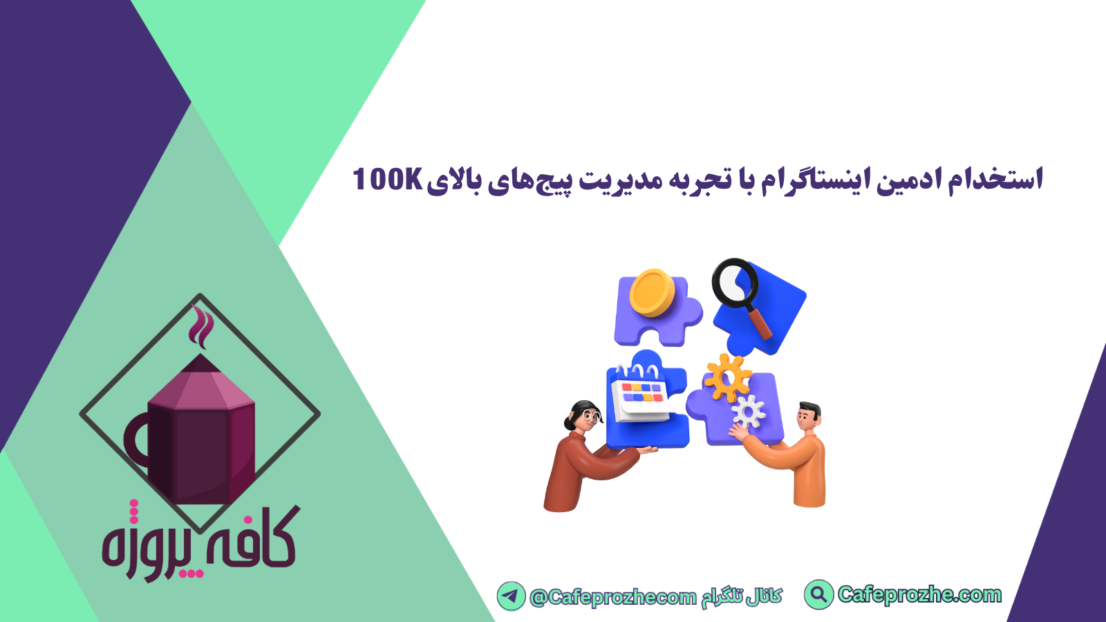 استخدام ادمين اينستاگرام با تجربه مديريت پيجهای بالای 100K