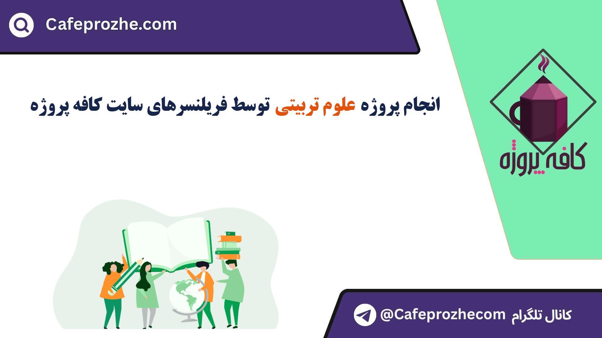 سفارش پروژه علوم تربیتی با قیمت مناسب ، اینترنتی ،آنلاین و کیفیت تضمینی
