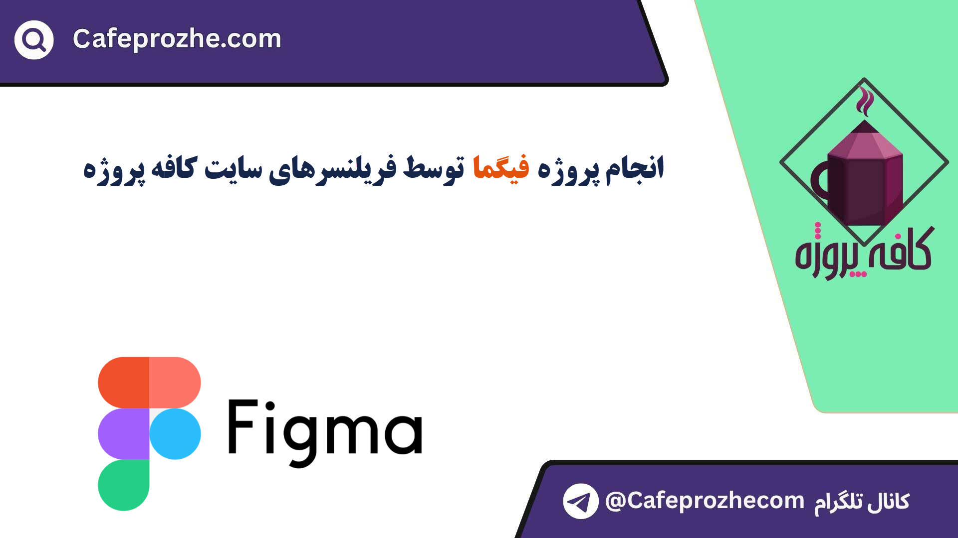سفارش پروژه فیگما (Figma) با قیمت مناسب ، اینترنتی ،آنلاین و کیفیت تضمینی