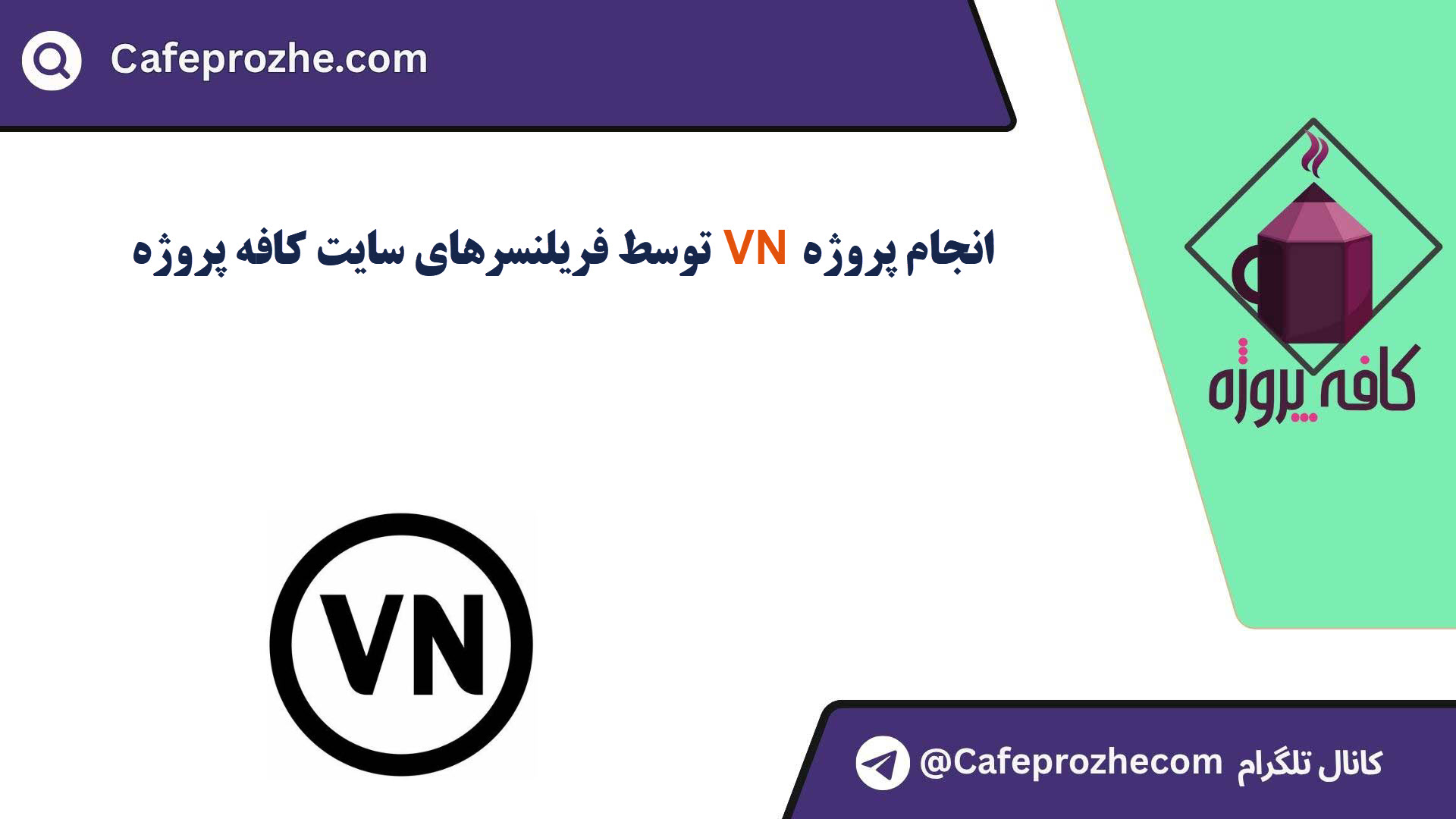 سفارش پروژه VN با قیمت مناسب ، اینترنتی ،آنلاین و کیفیت تضمینی