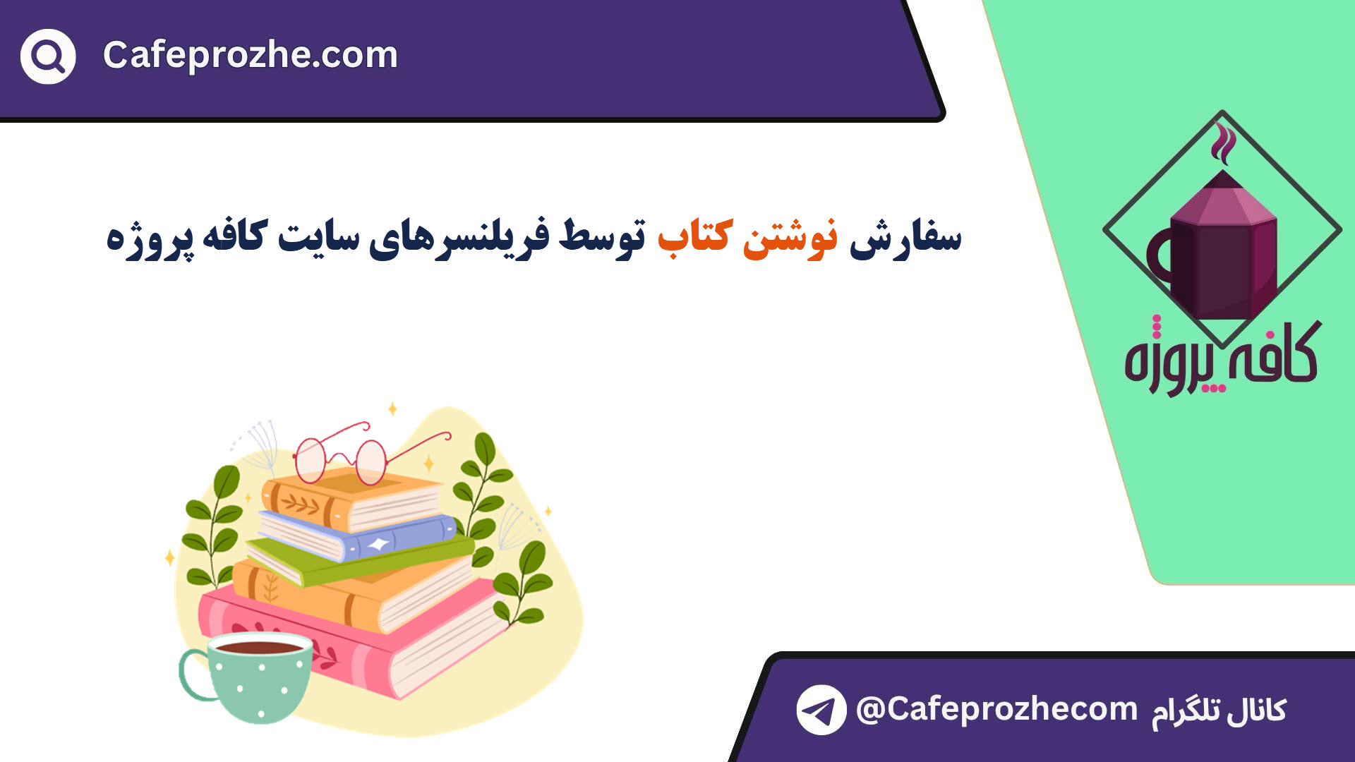 سفارش نوشتن کتاب با قیمت مناسب ، اینترنتی ،آنلاین و کیفیت تضمینی