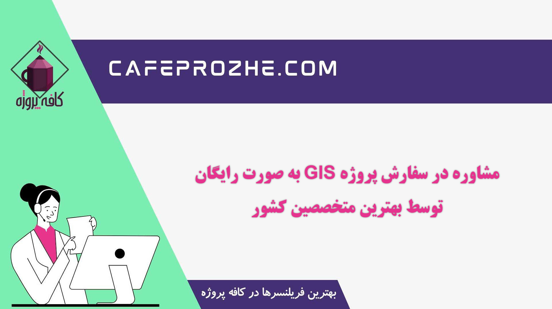 سفارش مشاوره رایگان در انجام پروژه GIS (جی آی اس)