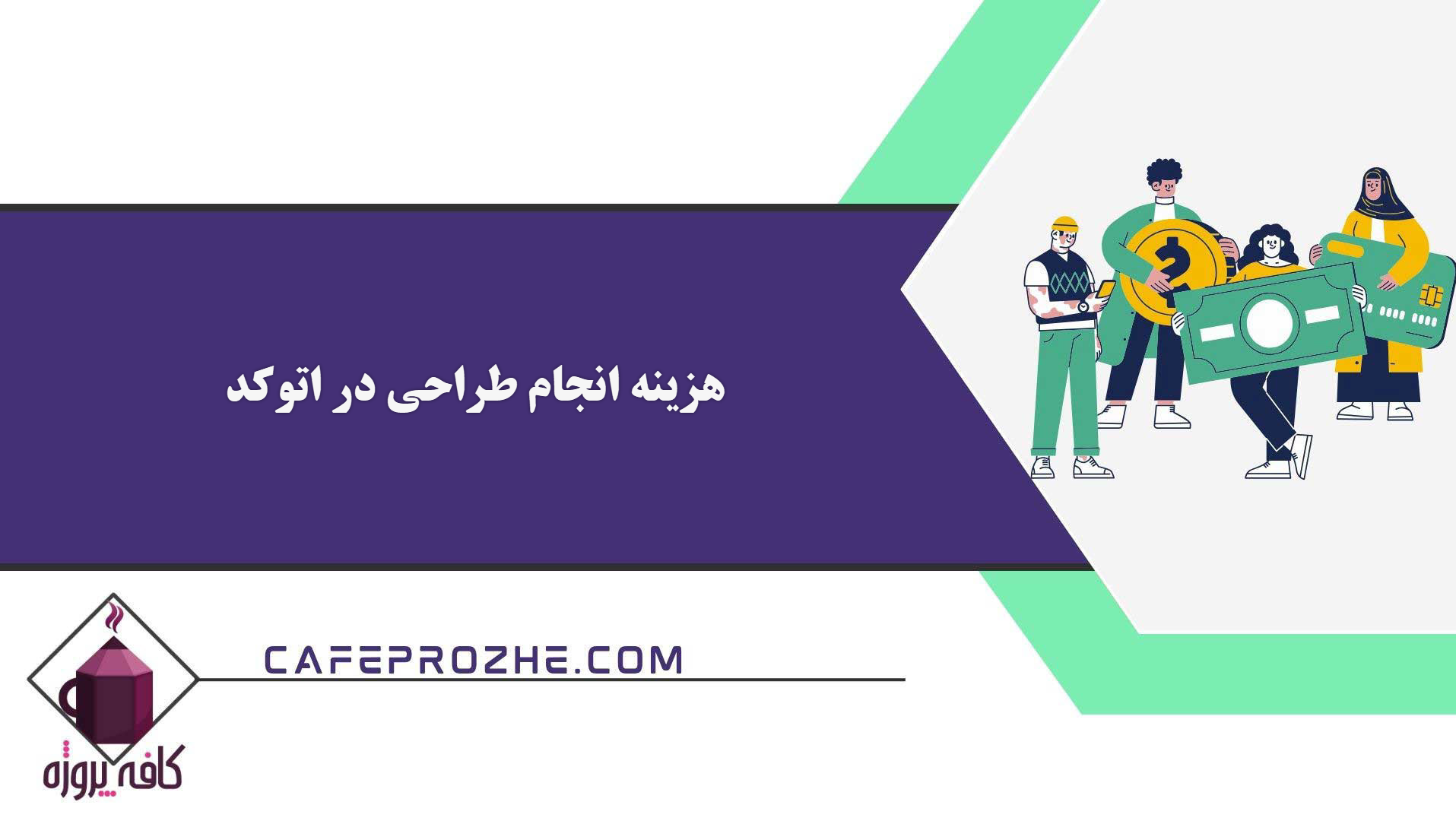 هزینه انجام طراحی در اتوکد