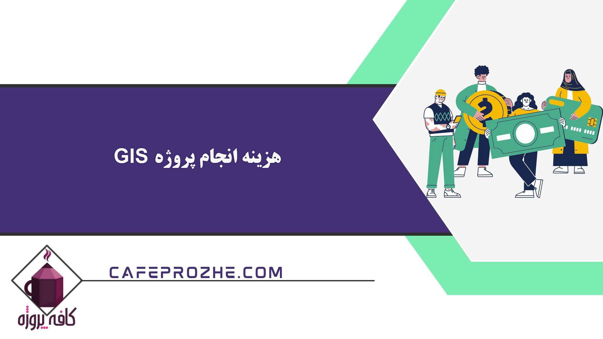 هزینه انجام پروژه GIS