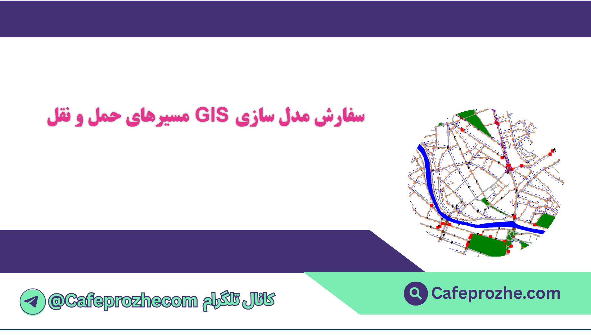 سفارش مدل سازی GIS مسیرهای حمل و نقل