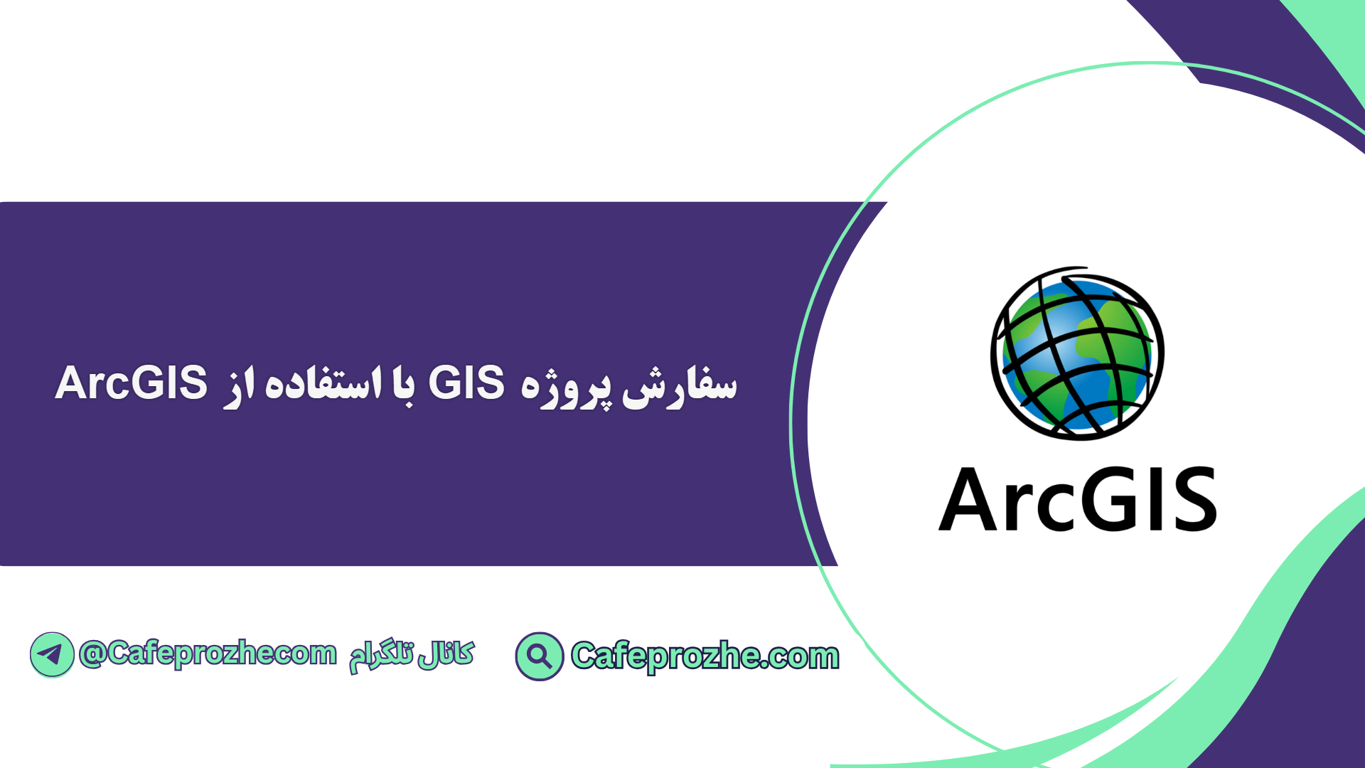 انجام پروژه GIS با استفاده از ArcGIS