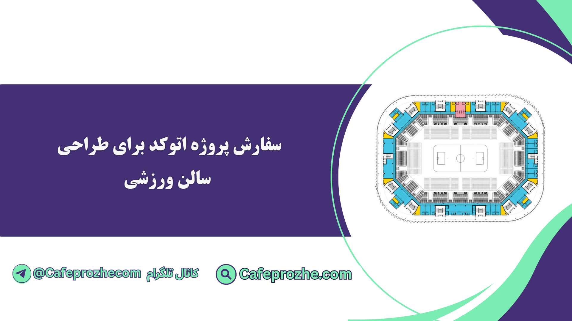 سفارش پروژه اتوکد برای طراحی سالن ورزشی