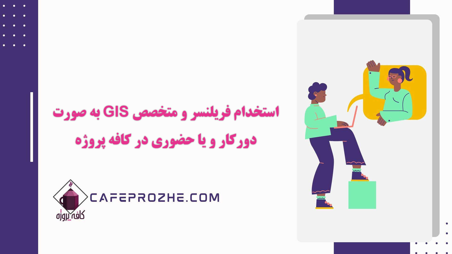 استخدام فریلنسر و متخصص GIS (جی آی اس) به صورت دورکار و یا حضوری