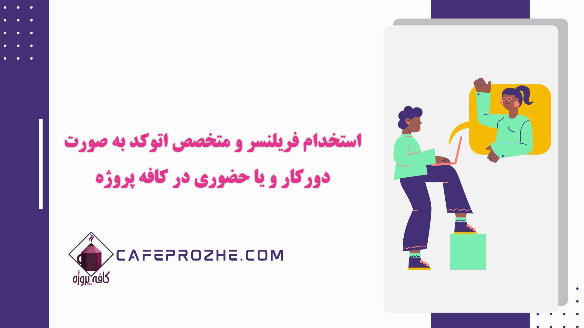 استخدام فریلنسر و متخصص اتوکد به صورت دورکار و یا حضوری