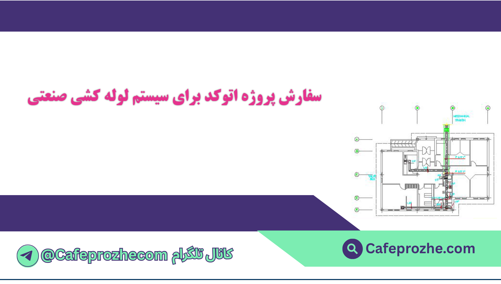 سفارش پروژه اتوکد برای سیستم لوله کشی صنعتی