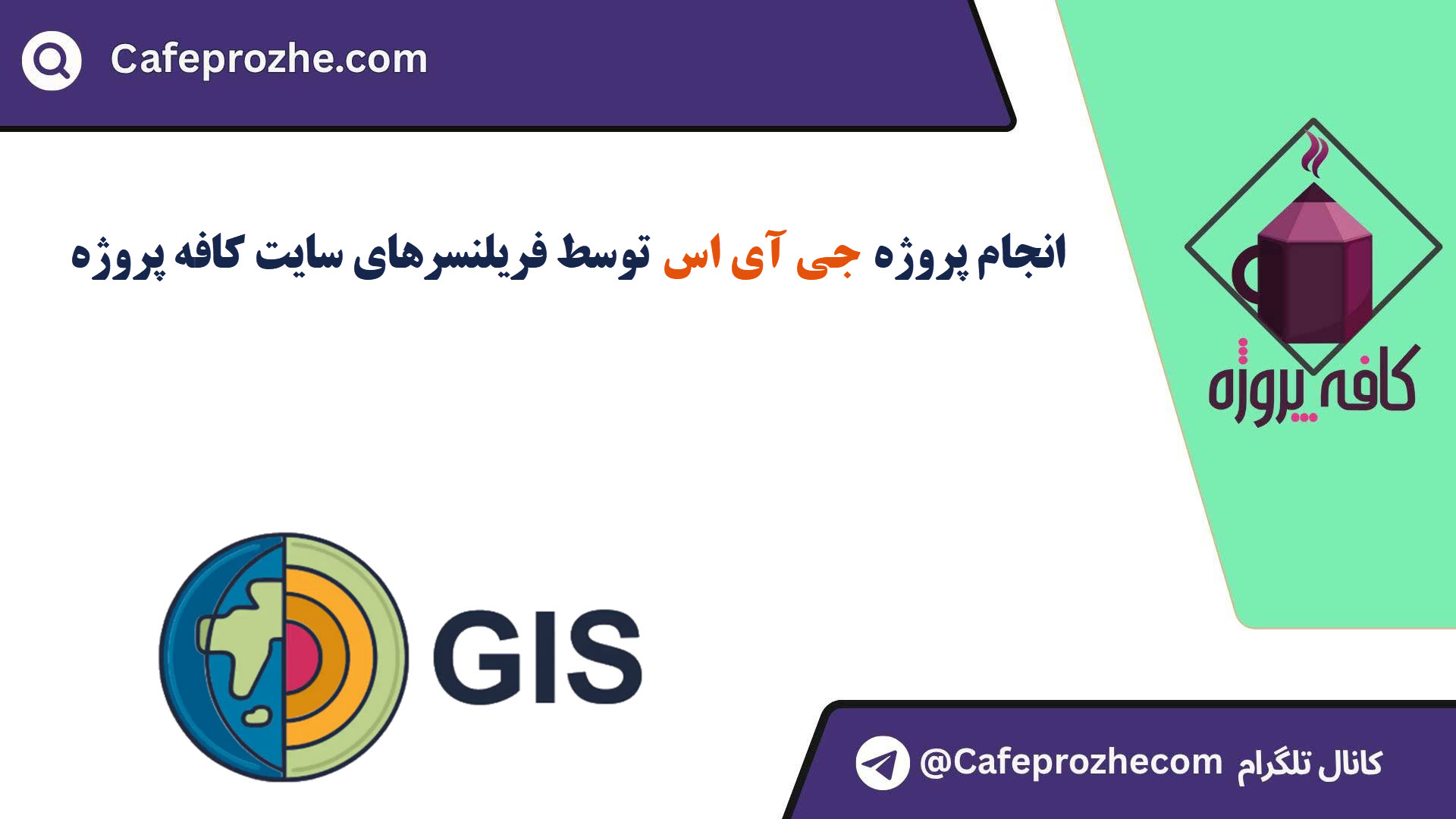 سفارش پروژه GIS (جی آی اس) با قیمت مناسب ، اینترنتی ،آنلاین و کیفیت تضمینی