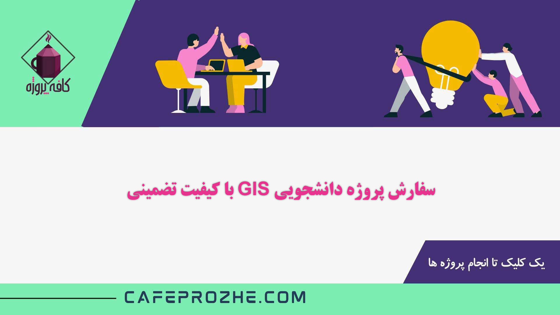 سفارش پروژه های دانشجویی GIS