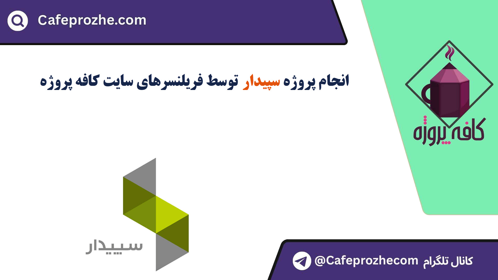 سفارش پروژه نرم افزار سپیدار با قیمت مناسب ، اینترنتی ،آنلاین و کیفیت تضمینی