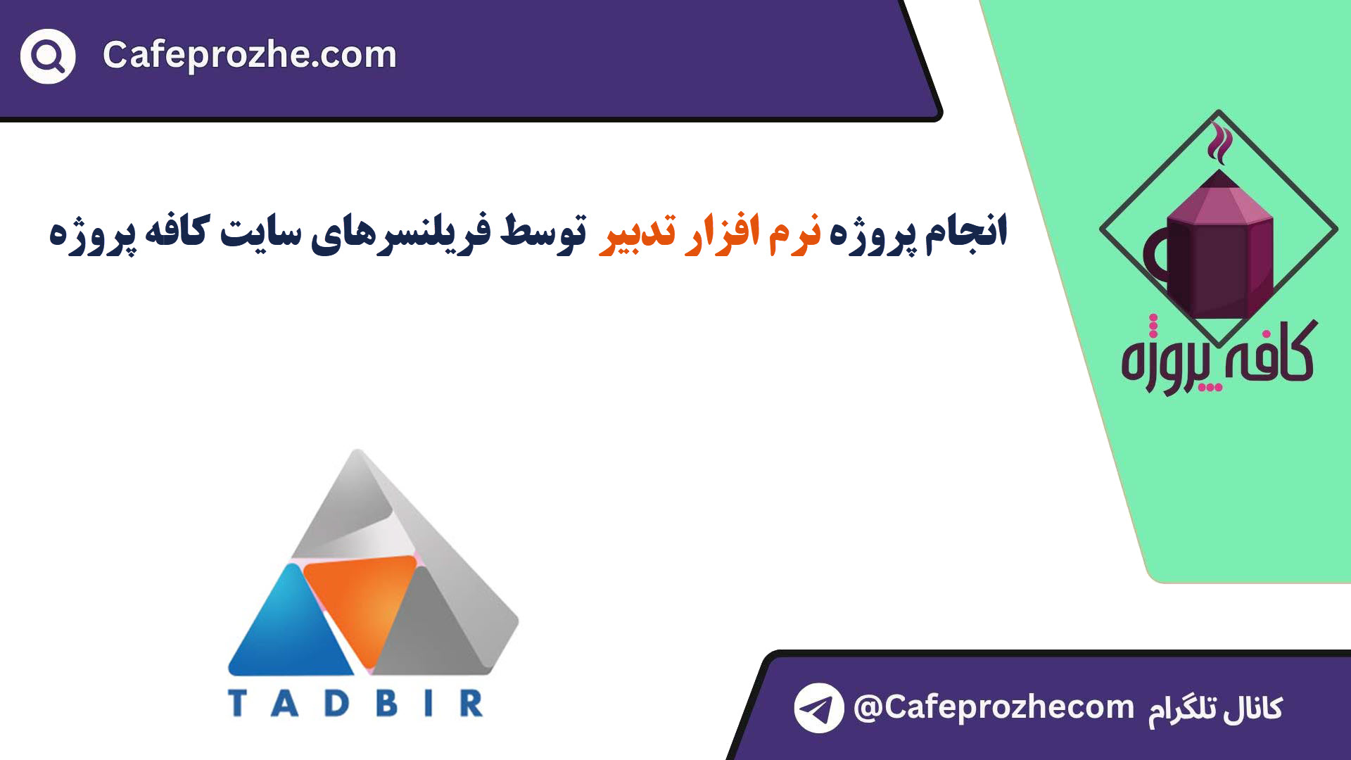 سفارش پروژه نرم افزار تدبیر (Tadbir) با قیمت مناسب ، اینترنتی ،آنلاین و کیفیت تضمینی