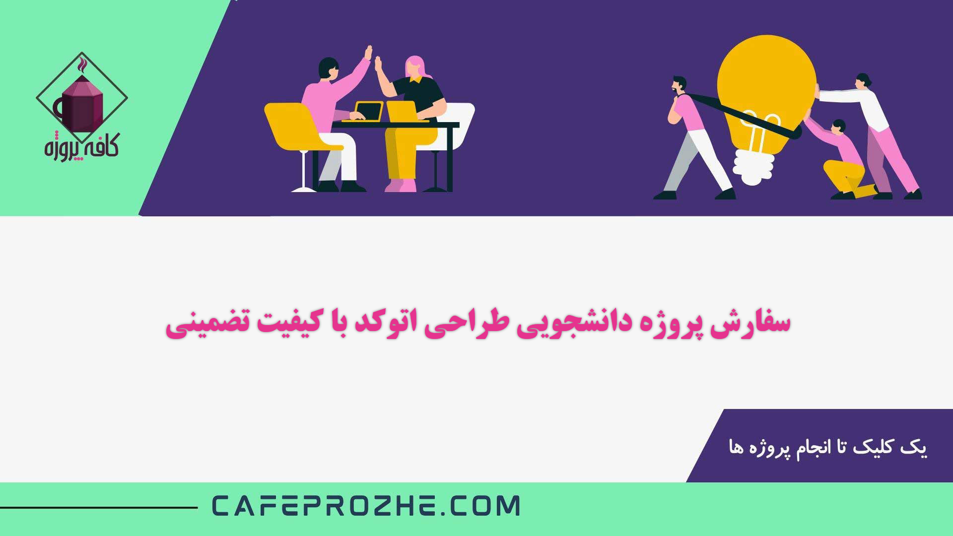 سفارش پروژه دانشجویی طراحی در اتوکد