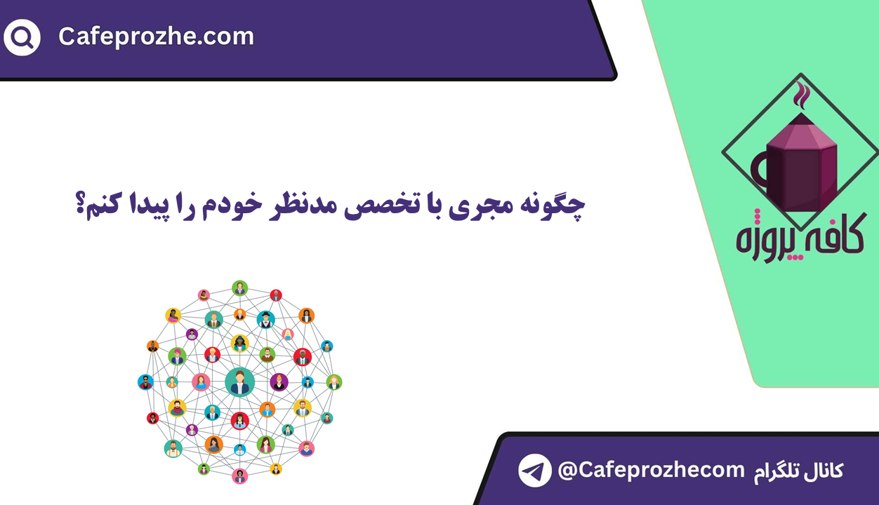 پیدا کردن مجری مناسب برای انجام پروژه