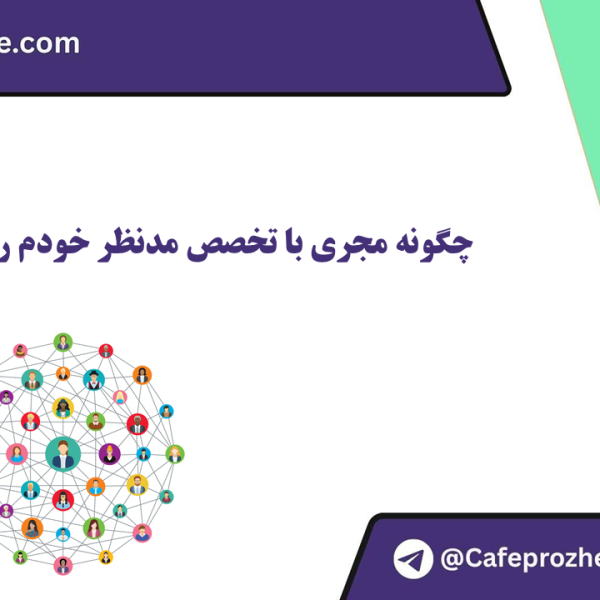 پیدا کردن مجری مناسب برای انجام پروژه