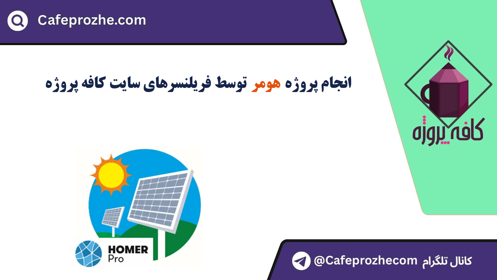 سفارش پروژه هومر (HOMER) با قیمت مناسب ، اینترنتی ،آنلاین و کیفیت تضمینی