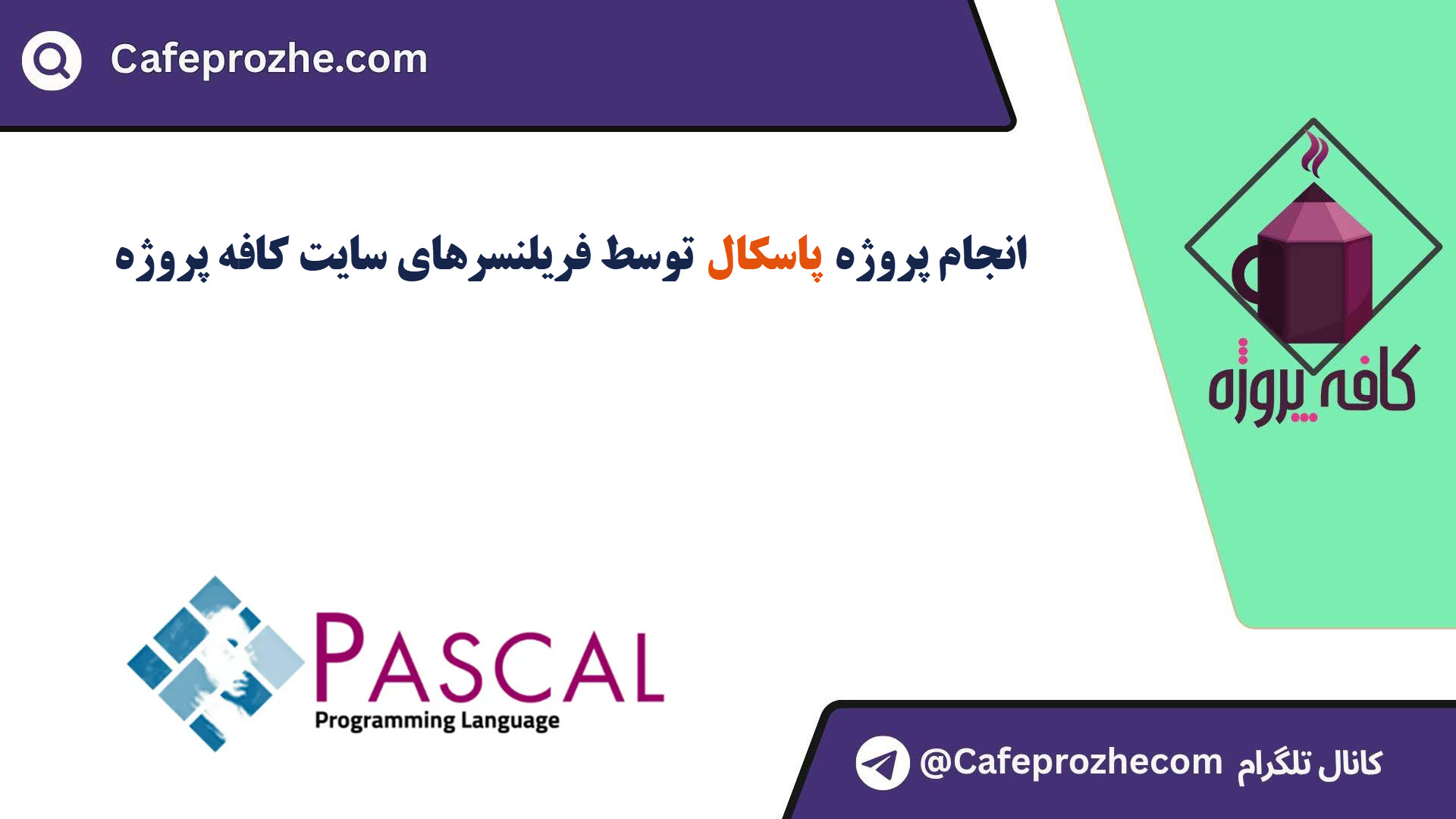 سفارش پروژه پاسکال (Pascal) با قیمت مناسب ، اینترنتی ،آنلاین و کیفیت تضمینی