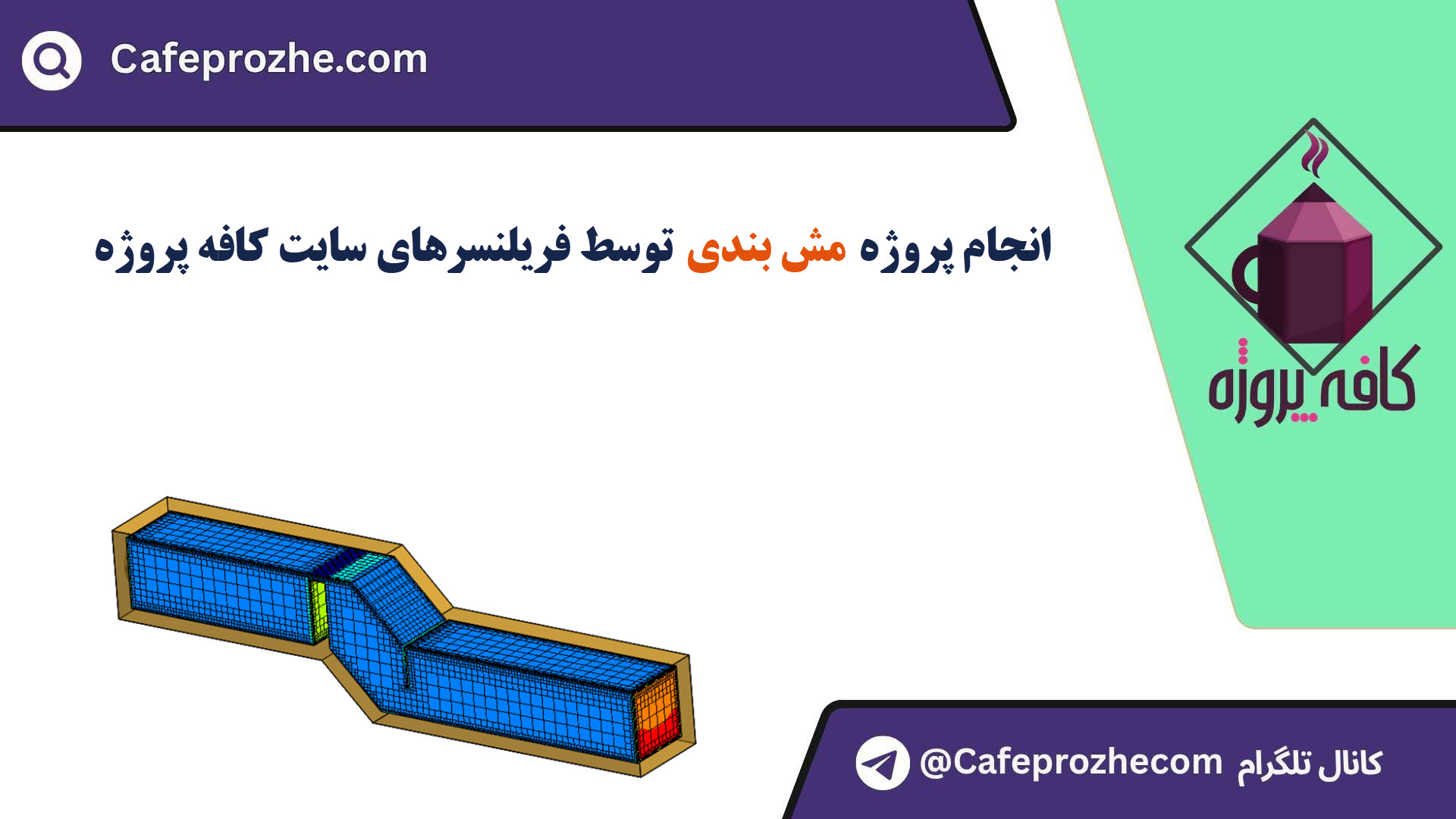 سفارش مش بندی با قیمت مناسب ، اینترنتی ،آنلاین و کیفیت تضمینی