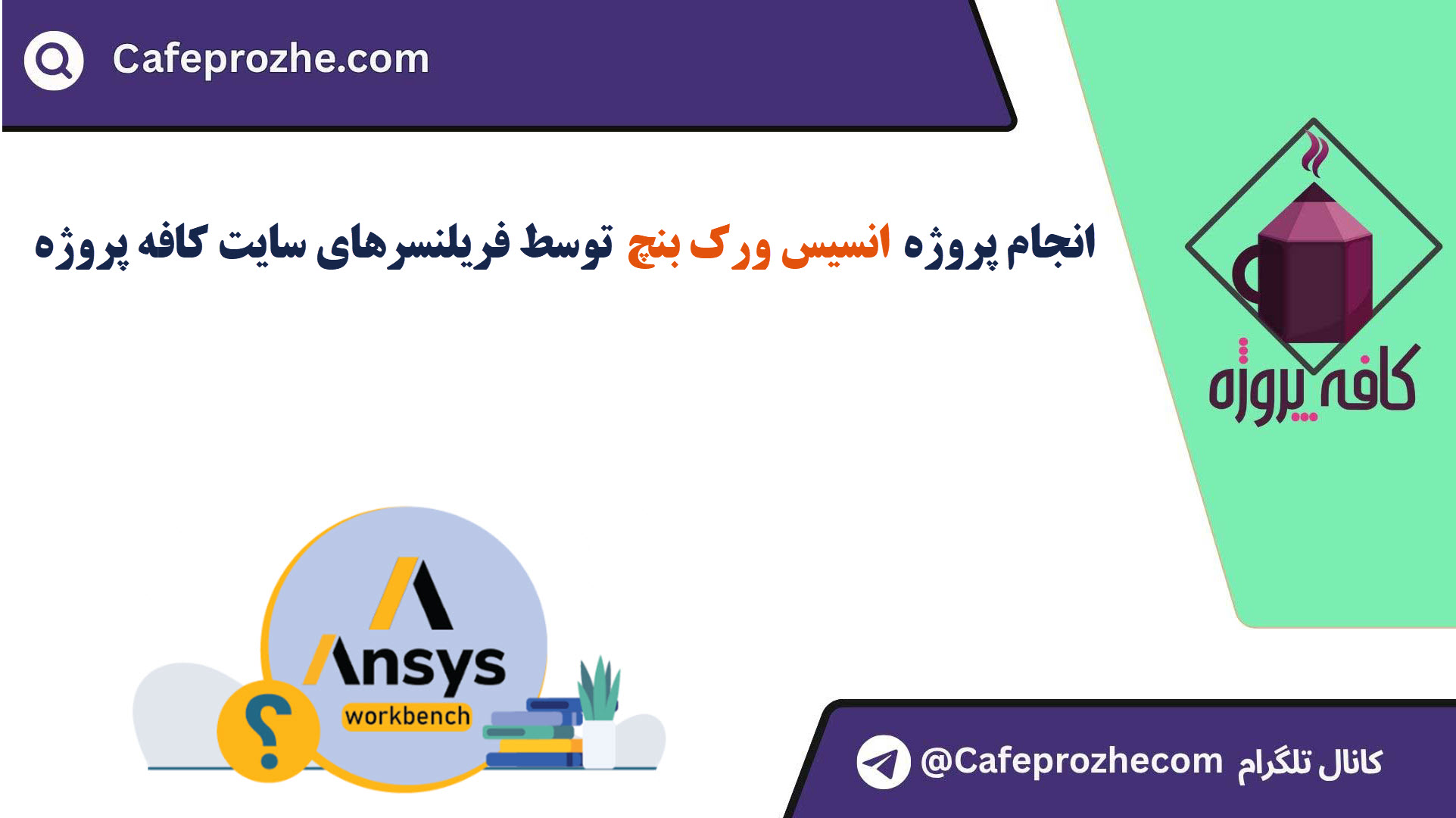 سفارش پروژه انسیس ورک بنچ (ANSYS Workbench) با قیمت مناسب ، اینترنتی ،آنلاین و کیفیت تضمینی