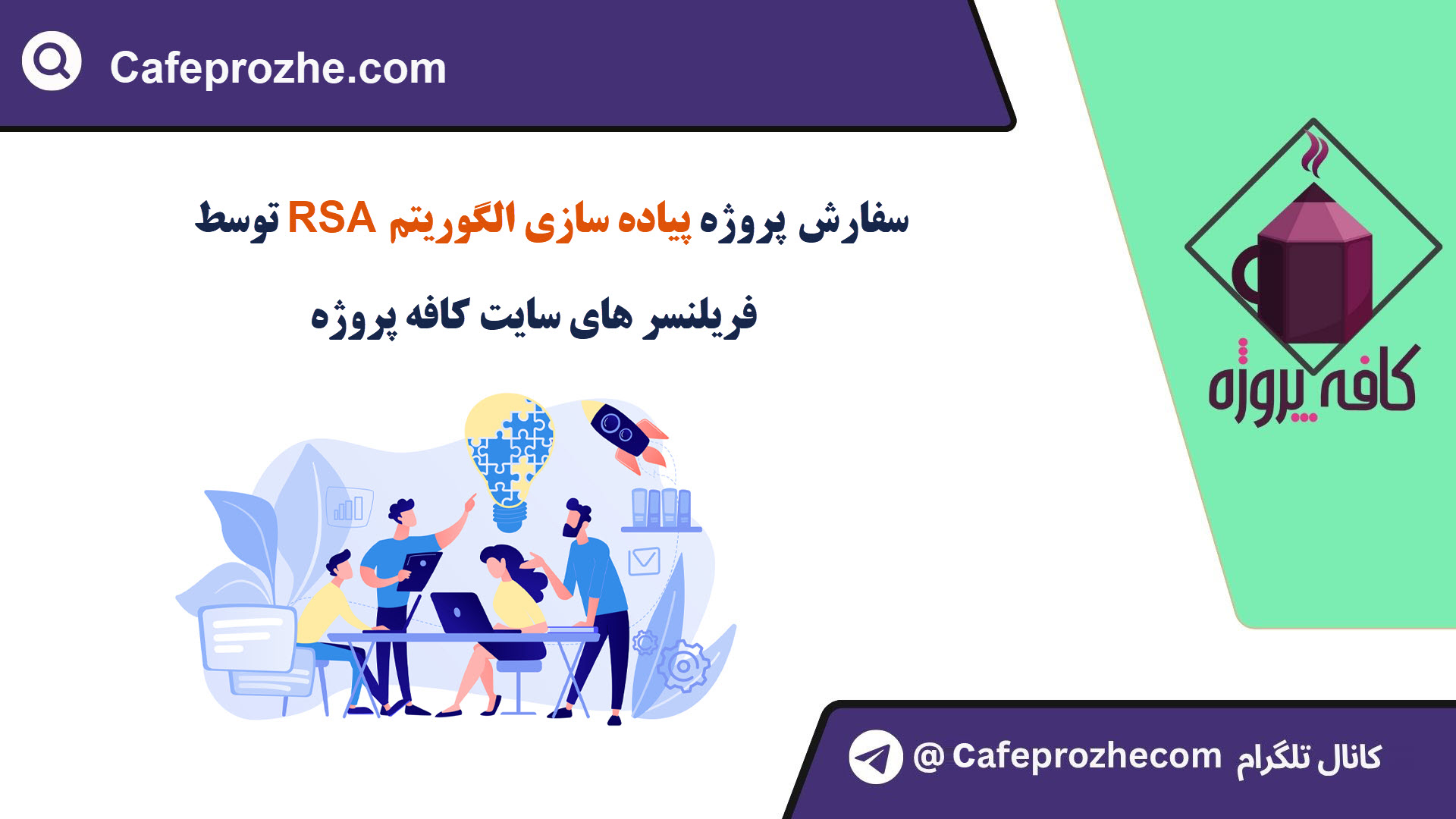 سفارش پیاده سازی با الگوریتم RSA