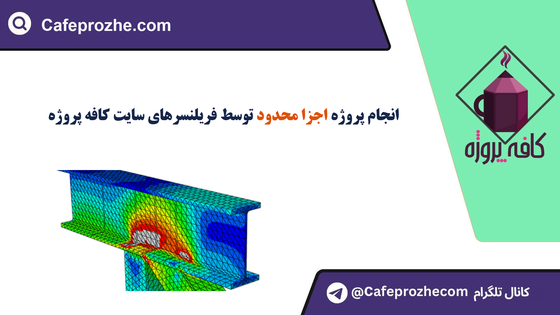 انجام پروژه روش اجزای محدود با قیمت مناسب ، اینترنتی ،آنلاین و کیفیت تضمینی